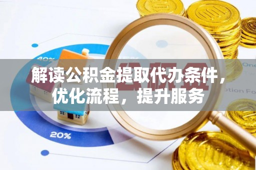 太湖解读公积金提取代办条件，优化流程，提升服务