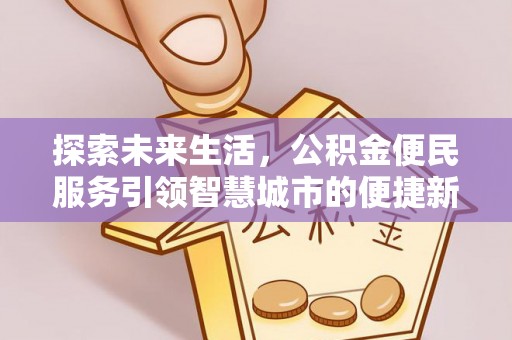 太湖探索未来生活，公积金便民服务引领智慧城市的便捷新体验