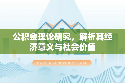太湖公积金理论研究，解析其经济意义与社会价值