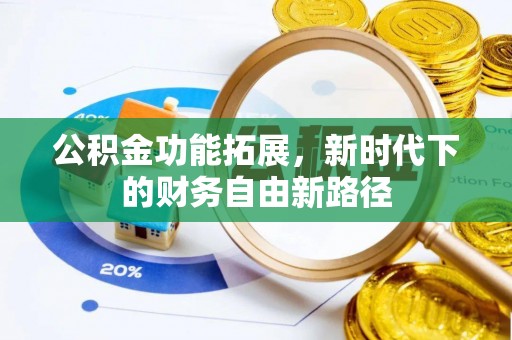 太湖公积金功能拓展，新时代下的财务自由新路径