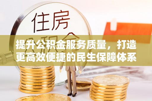 太湖提升公积金服务质量，打造更高效便捷的民生保障体系