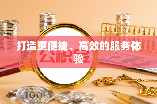 太湖打造更便捷、高效的服务体验
