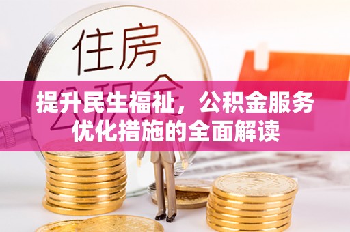 太湖提升民生福祉，公积金服务优化措施的全面解读