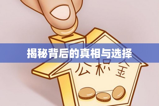 太湖揭秘背后的真相与选择
