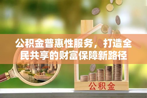 太湖公积金普惠性服务，打造全民共享的财富保障新路径