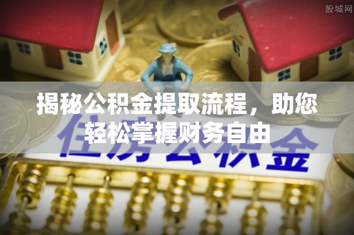 太湖揭秘公积金提取流程，助您轻松掌握财务自由