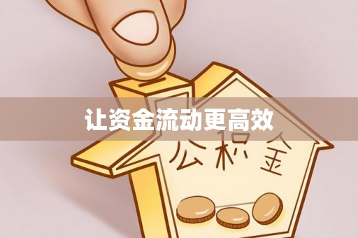 太湖让资金流动更高效