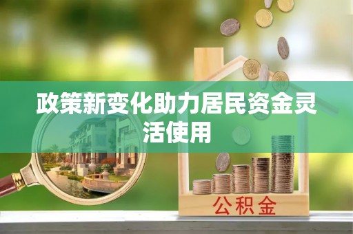 太湖政策新变化助力居民资金灵活使用