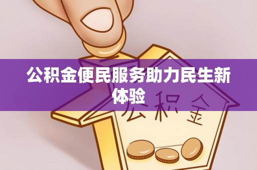 太湖公积金便民服务助力民生新体验