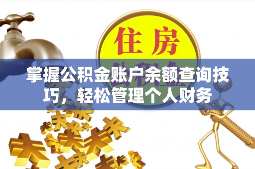 太湖掌握公积金账户余额查询技巧，轻松管理个人财务