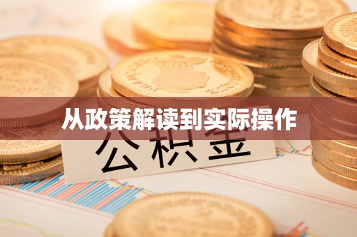 太湖从政策解读到实际操作