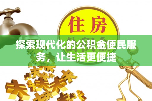 太湖探索现代化的公积金便民服务，让生活更便捷