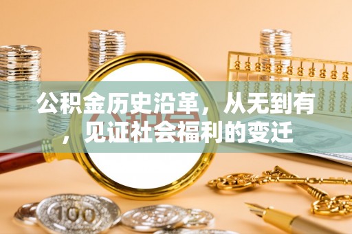 太湖公积金历史沿革，从无到有，见证社会福利的变迁