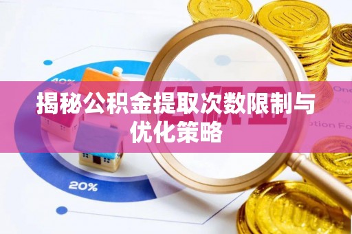 太湖揭秘公积金提取次数限制与优化策略