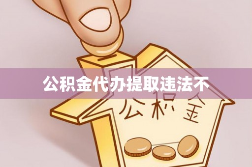 太湖公积金代办提取违法不