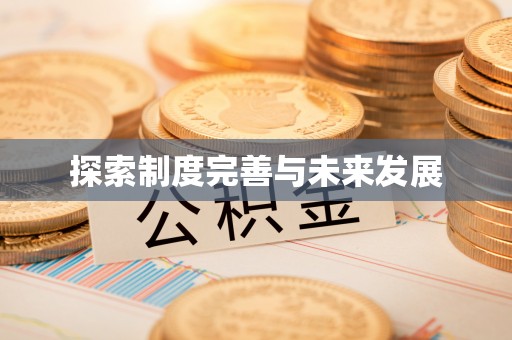 太湖探索制度完善与未来发展