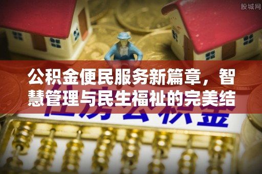太湖公积金便民服务新篇章，智慧管理与民生福祉的完美结合