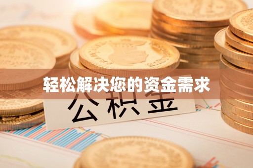 太湖轻松解决您的资金需求