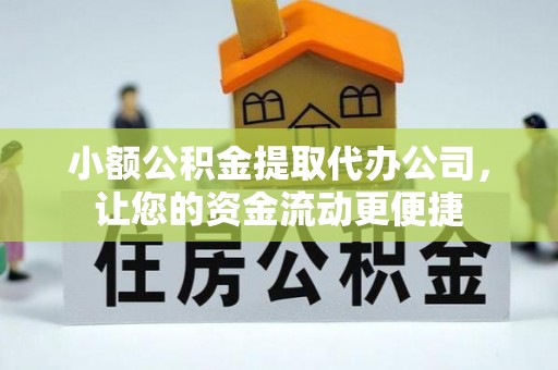太湖小额公积金提取代办公司，让您的资金流动更便捷