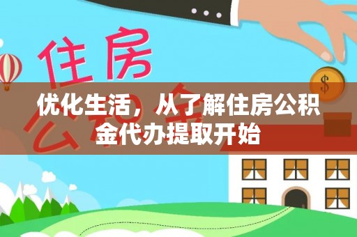 太湖优化生活，从了解住房公积金代办提取开始