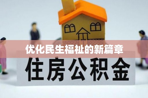 太湖优化民生福祉的新篇章