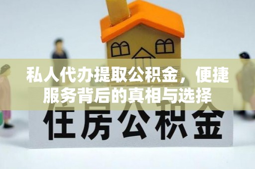 太湖私人代办提取公积金，便捷服务背后的真相与选择