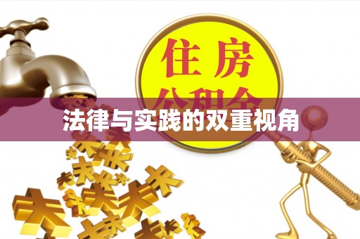 太湖法律与实践的双重视角