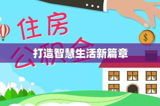 太湖打造智慧生活新篇章