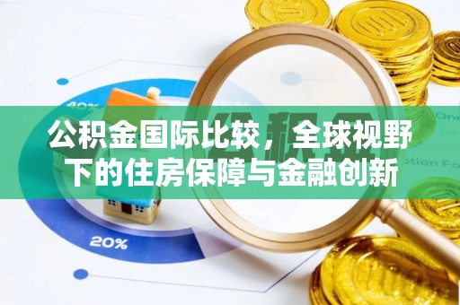 太湖公积金国际比较，全球视野下的住房保障与金融创新