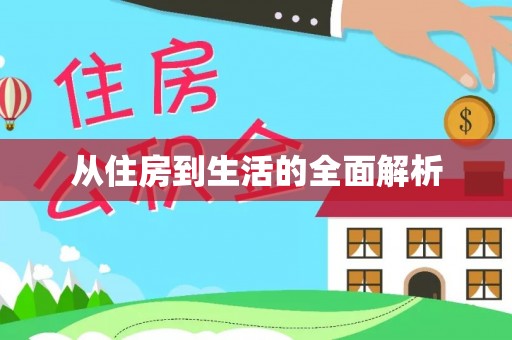 太湖从住房到生活的全面解析