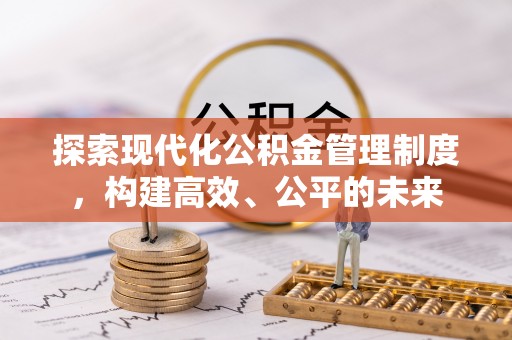 太湖探索现代化公积金管理制度，构建高效、公平的未来