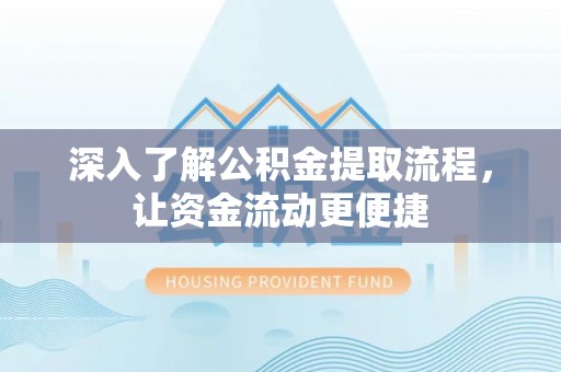 太湖深入了解公积金提取流程，让资金流动更便捷