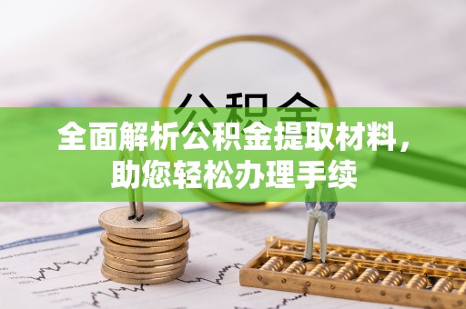 太湖全面解析公积金提取材料，助您轻松办理手续