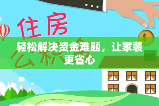 太湖轻松解决资金难题，让家装更省心