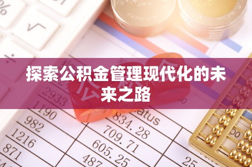 太湖探索公积金管理现代化的未来之路