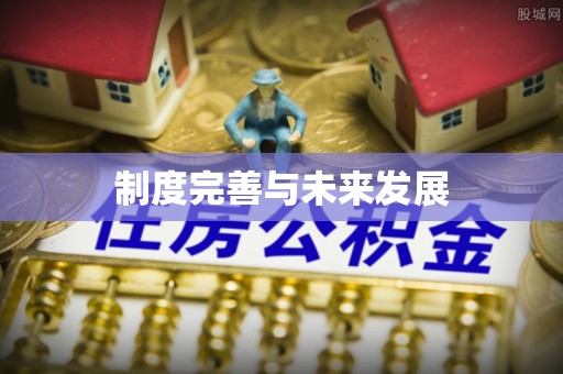 太湖制度完善与未来发展