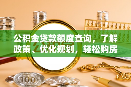 太湖公积金贷款额度查询，了解政策、优化规划，轻松购房不是梦