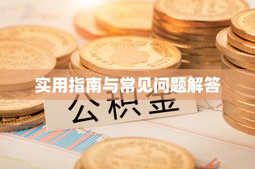 太湖实用指南与常见问题解答