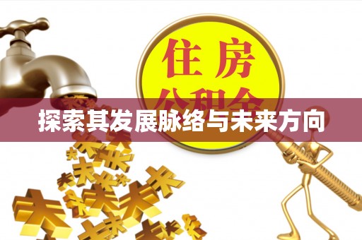 太湖探索其发展脉络与未来方向