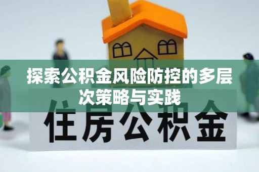 太湖探索公积金风险防控的多层次策略与实践