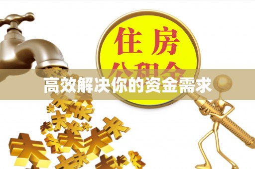 太湖高效解决你的资金需求