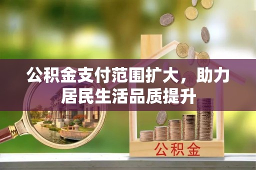 太湖公积金支付范围扩大，助力居民生活品质提升