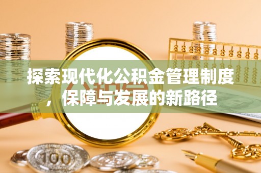 太湖探索现代化公积金管理制度，保障与发展的新路径