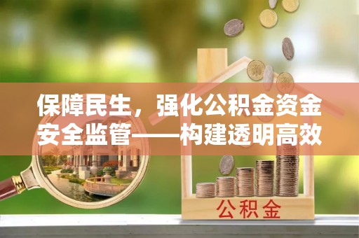 太湖保障民生，强化公积金资金安全监管——构建透明高效的管理体系