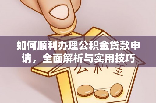 太湖如何顺利办理公积金贷款申请，全面解析与实用技巧