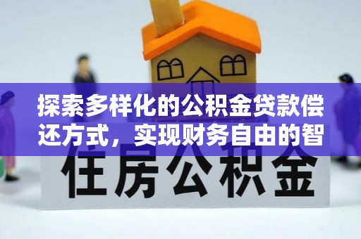 太湖探索多样化的公积金贷款偿还方式，实现财务自由的智慧选择