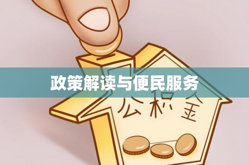 太湖政策解读与便民服务