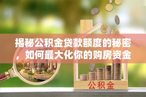 太湖揭秘公积金贷款额度的秘密，如何最大化你的购房资金