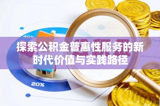 太湖探索公积金普惠性服务的新时代价值与实践路径