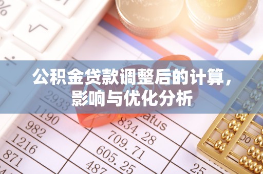 太湖公积金贷款调整后的计算，影响与优化分析